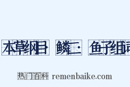 本草纲目·鳞二·鱼子组词是什么意思的图片